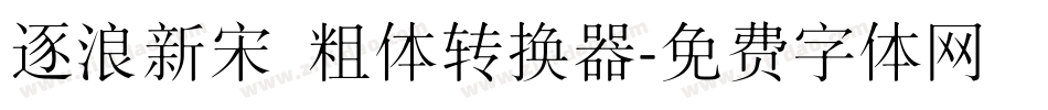 逐浪新宋 粗体转换器字体转换